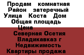 Продам 1 комнатная › Район ­ затеречный › Улица ­ Коста › Дом ­ 217 › Общая площадь ­ 51 › Цена ­ 2 450 000 - Северная Осетия, Владикавказ г. Недвижимость » Квартиры продажа   . Северная Осетия